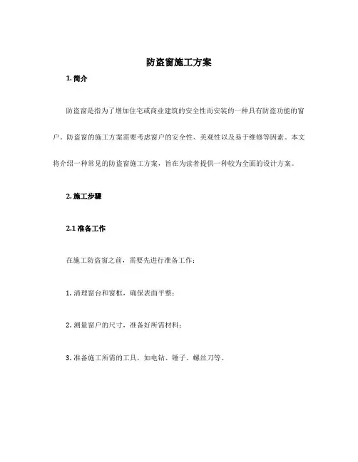 防盗窗施工方案