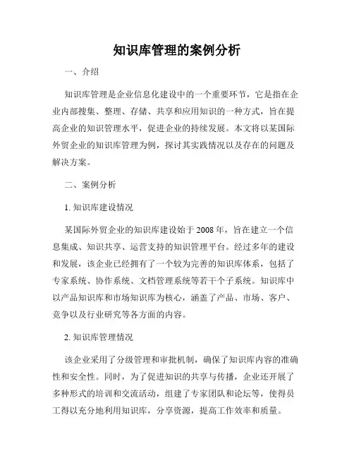知识库管理的案例分析