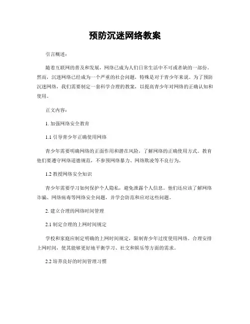 预防沉迷网络教案