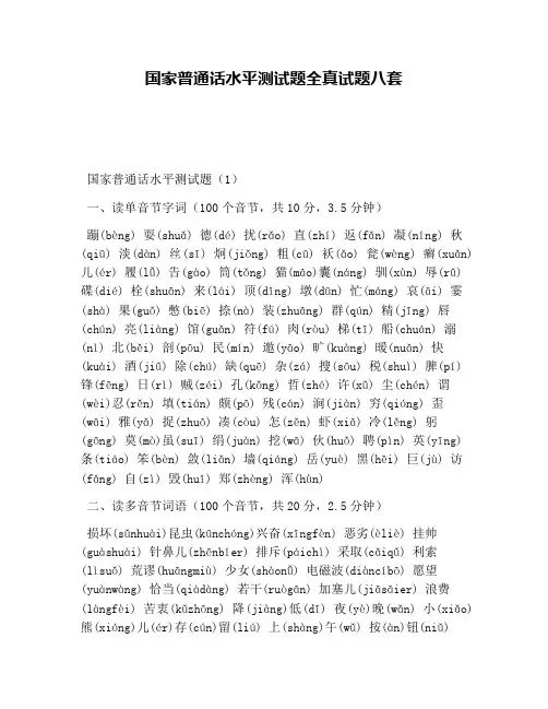 国家普通话水平测试题全真试题八套
