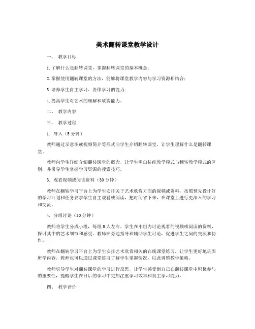 美术翻转课堂教学设计