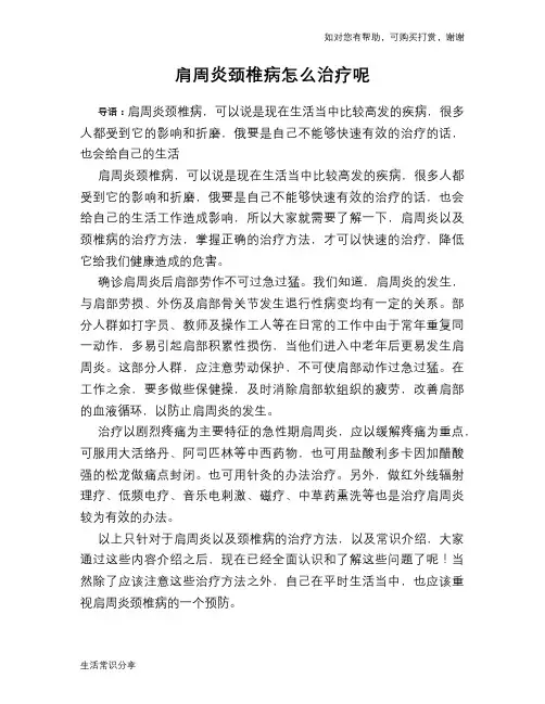 肩周炎颈椎病怎么治疗呢
