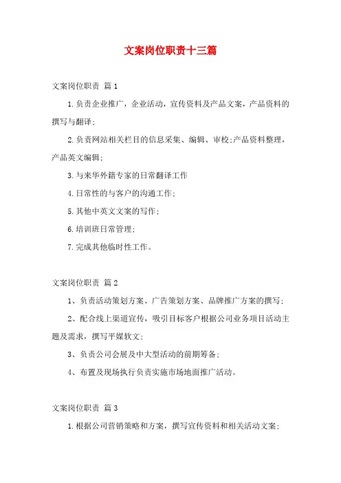 文案岗位职责十三篇