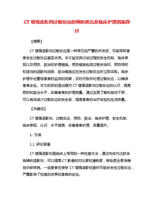 CT增强造影剂过敏反应的预防救治及临床护理措施探讨
