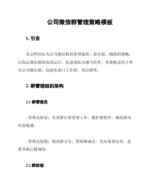 公司微信群管理策略模板
