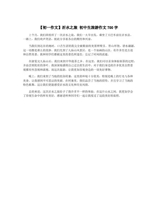 【初一作文】沂水之旅 初中生旅游作文700字