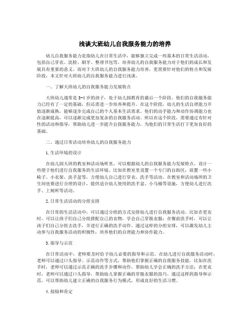 浅谈大班幼儿自我服务能力的培养
