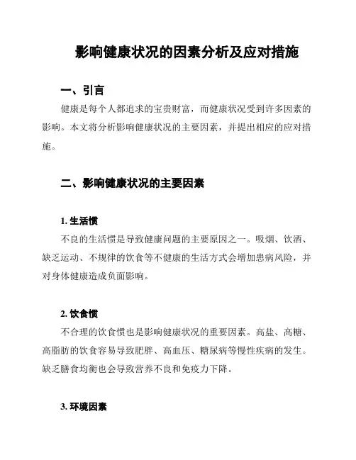 影响健康状况的因素分析及应对措施