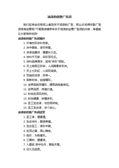油漆的创意广告词
