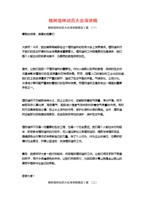 植树造林动员大会演讲稿3篇