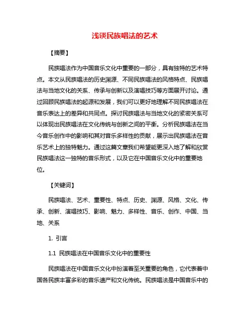 浅谈民族唱法的艺术