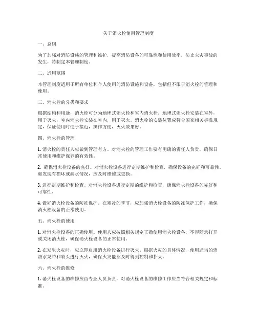 关于消火栓使用管理制度
