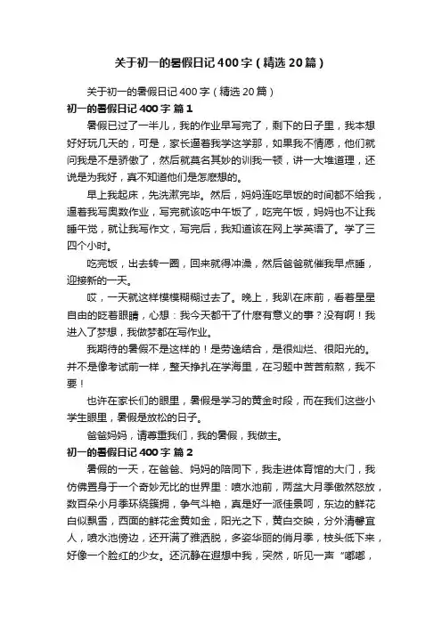 关于初一的暑假日记400字（精选20篇）