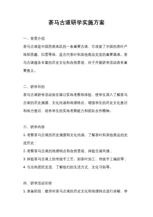 茶马古道研学实施方案