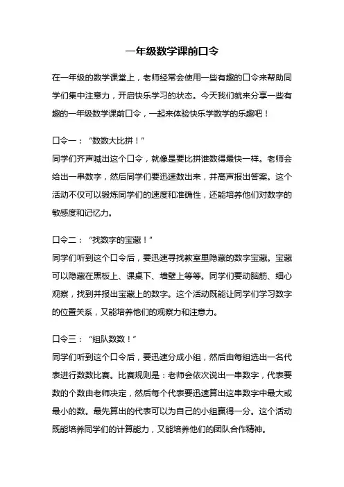 一年级数学课前口令
