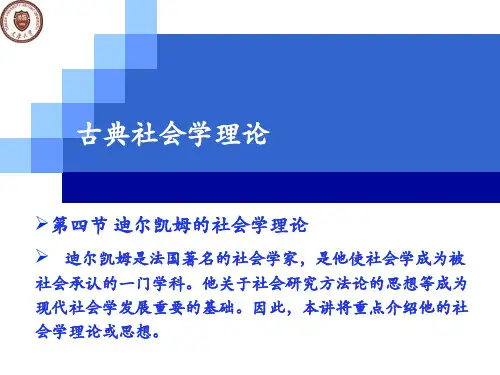 迪尔凯姆的社会学理论