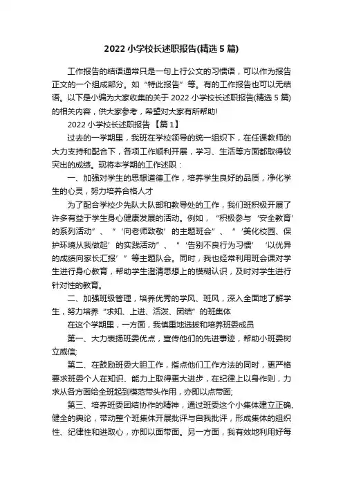 2022小学校长述职报告（精选5篇）