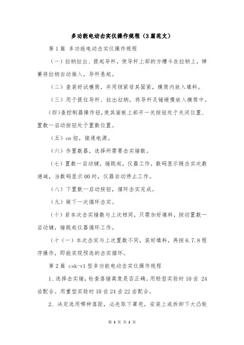 多功能电动击实仪操作规程(3篇范文)