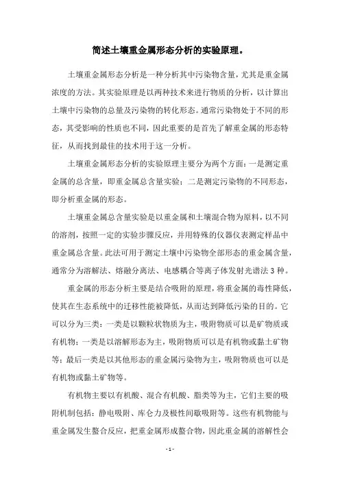 简述土壤重金属形态分析的实验原理。
