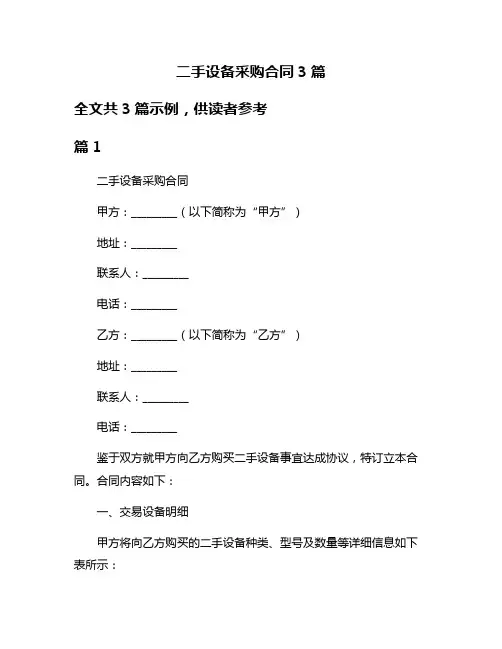 二手设备采购合同3篇