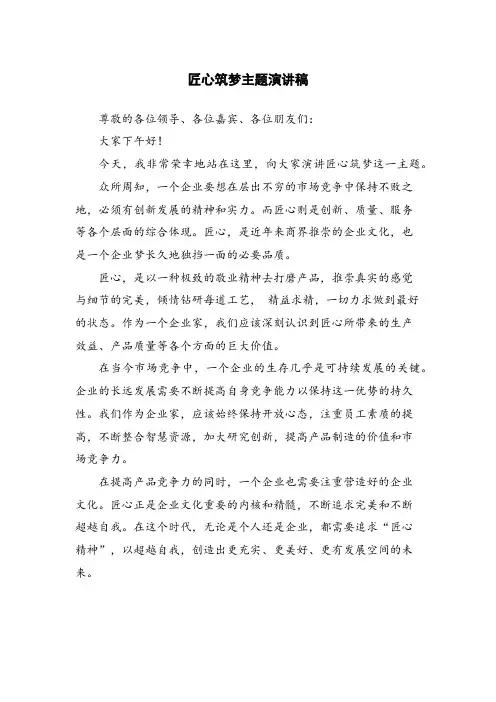 匠心筑梦主题演讲稿