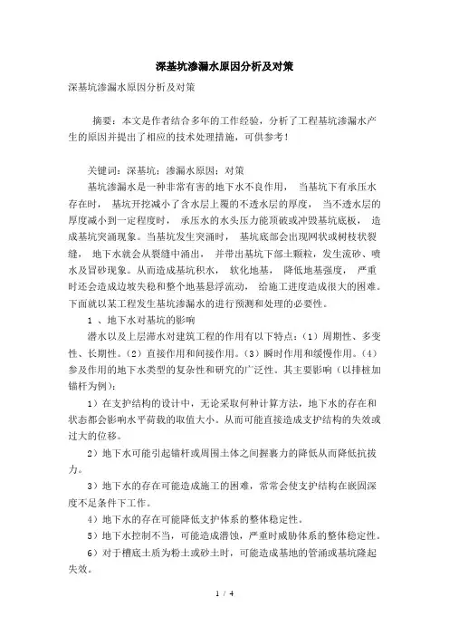 深基坑渗漏水原因分析及对策