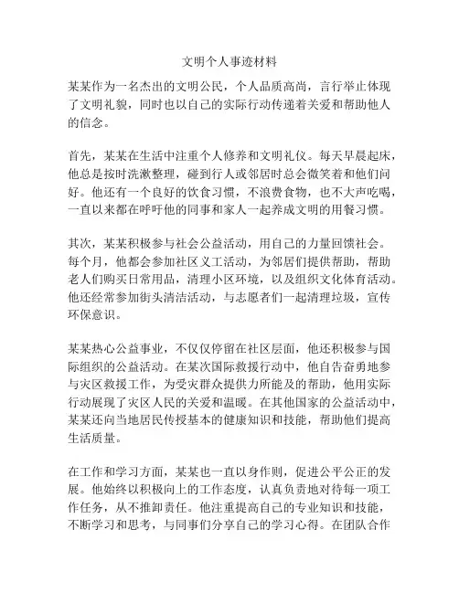文明个人事迹材料
