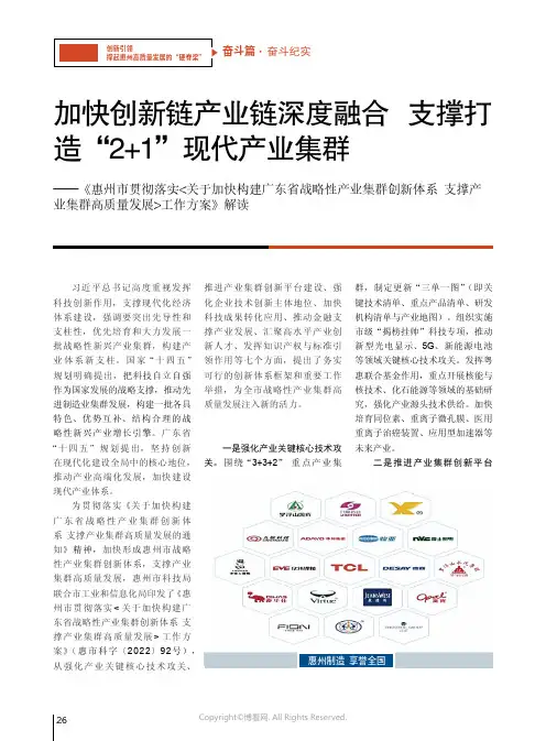 加快创新链产业链深度融合_支撑打造“2+1”现代产业集群——《惠州市贯彻落实