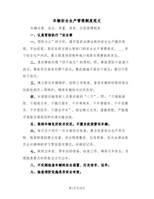 车辆安全生产管理制度范文(5篇)