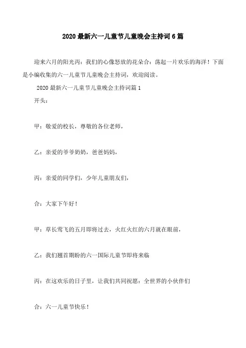 2020最新六一儿童节儿童晚会主持词6篇