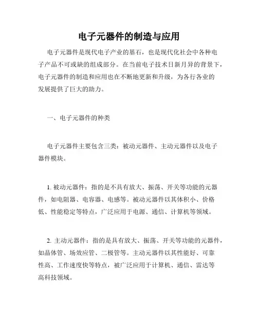 电子元器件的制造与应用
