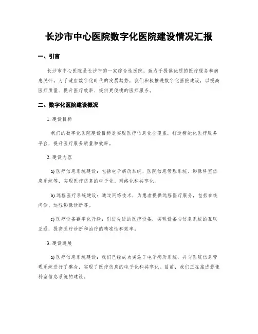 长沙市中心医院数字化医院建设情况汇报