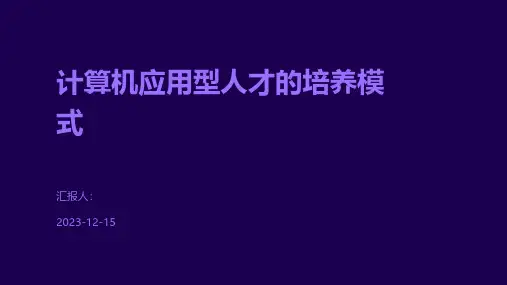 计算机应用型人才的培养模式