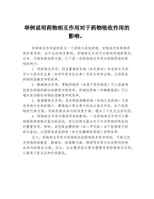 举例说明药物相互作用对于药物吸收作用的影响。