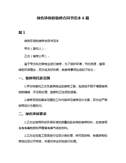 绿色环保的装修合同书范本6篇