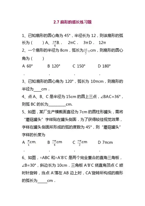 2019—2020年苏科版九年级上学期数学2.7《扇形的弧长》随堂随堂同步练习题题.doc