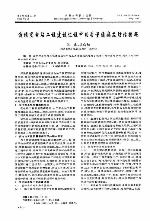 浅谈变电站工程建设过程中的质量通病及防治措施