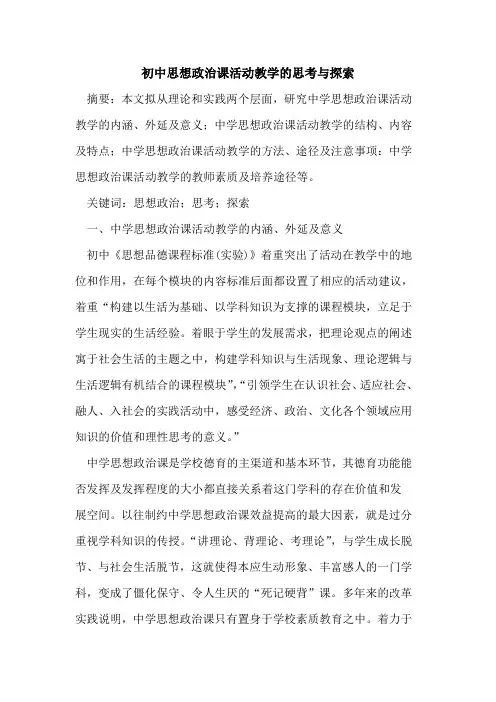 初中思想政治课活动教学的思考与探索