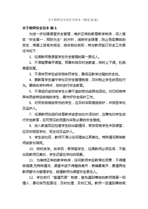 关于教师安全责任书范本（精选16篇）