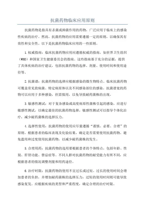 抗菌药物临床应用原则