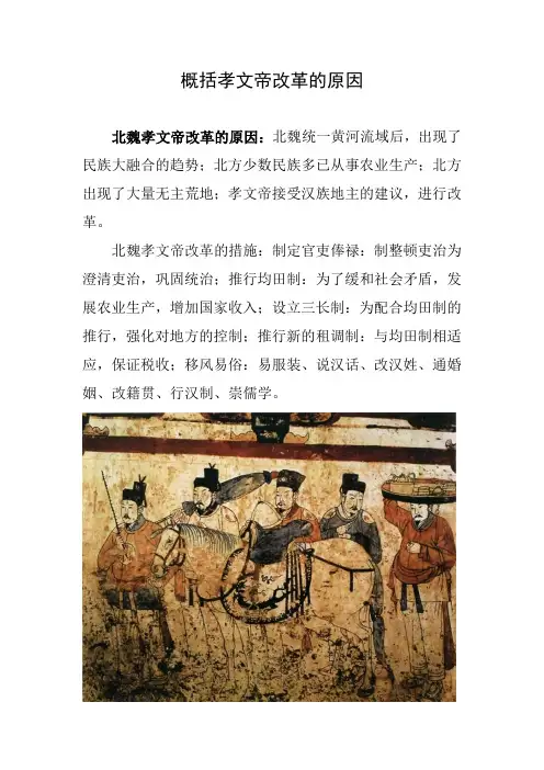 概括孝文帝改革的原因