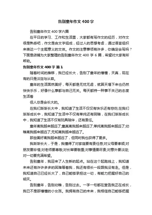 告别童年作文400字