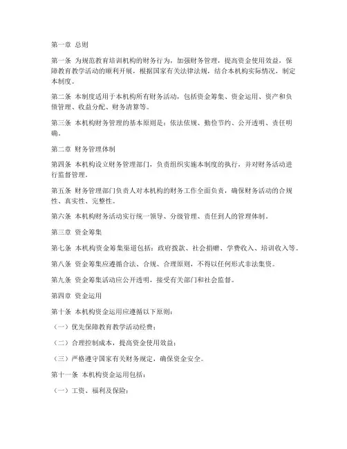 教育培训机构财务管理制度范本