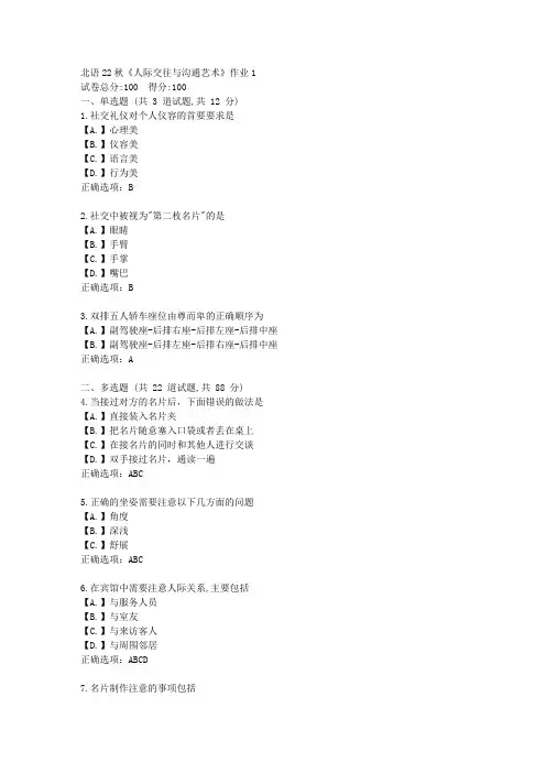 北语22秋《人际交往与沟通艺术》作业1-辅导资料答案