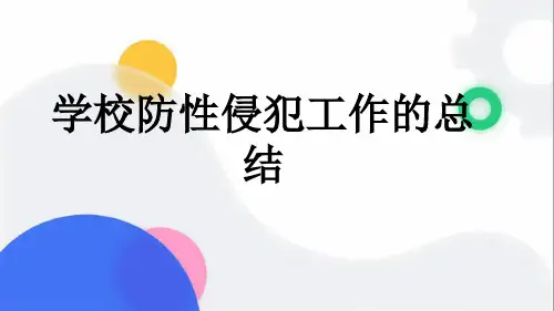学校防性侵犯工作的总结