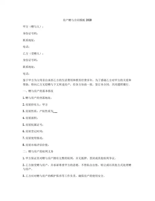 房产赠与合同模板2020