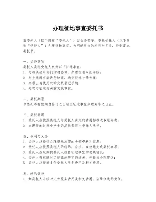 办理征地事宜委托书