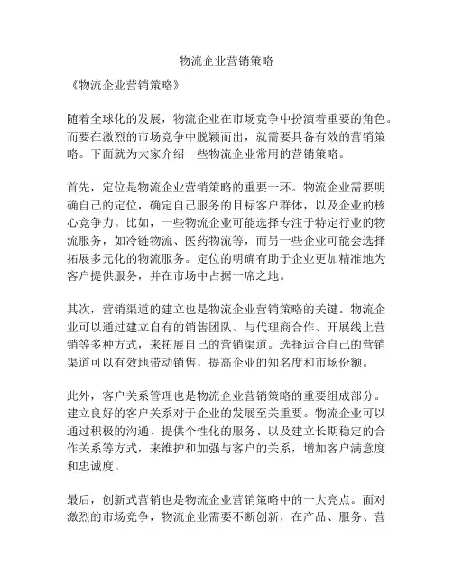 物流企业营销策略