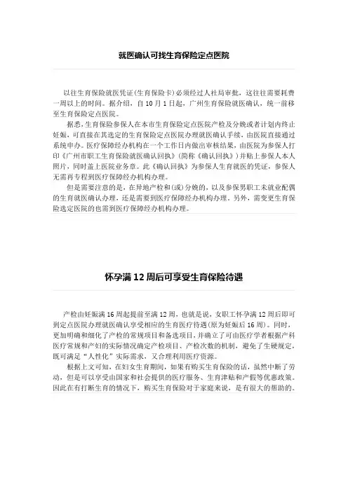 就医确认可找生育保险定点医院、怀孕满12周后可享受生育保险待遇