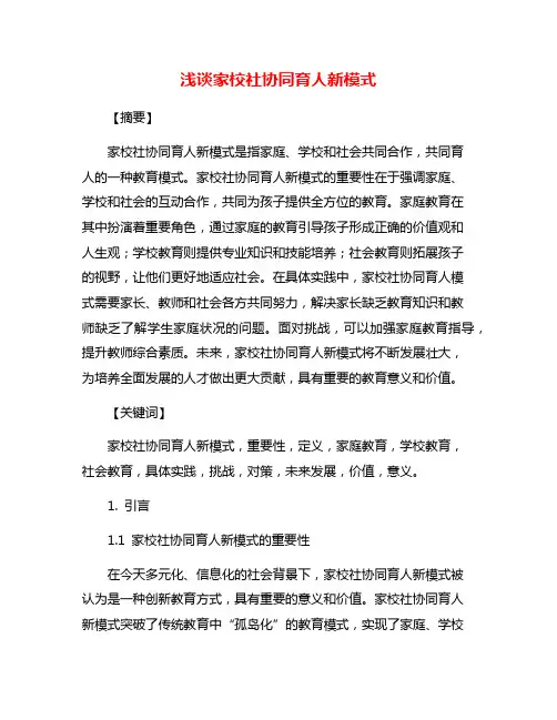 浅谈家校社协同育人新模式